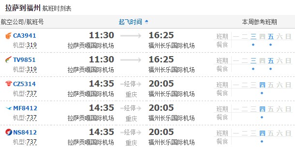 拉萨飞福州
