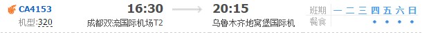 成都飞乌鲁木齐